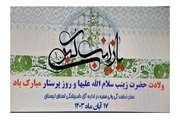 برگزاری مراسم جشن ولادت حضرت زینب (س) و روز پرستار در دامپزشکی لرستان